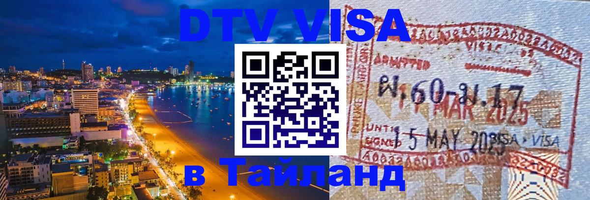 DTV Visa Тайланд купить Скопье 