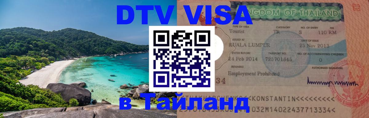 DTV Виза в Тайланд для россиян DTV Виза в Тайланд для россиян