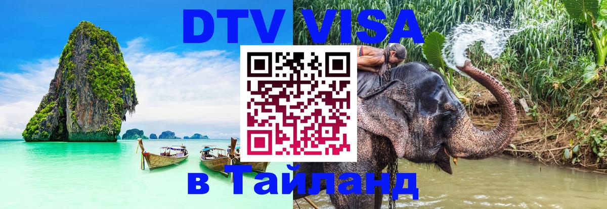 DTV Visa Thailand — прайс и условия, виза без дополнительных документов - Скопье  19.11.2025 